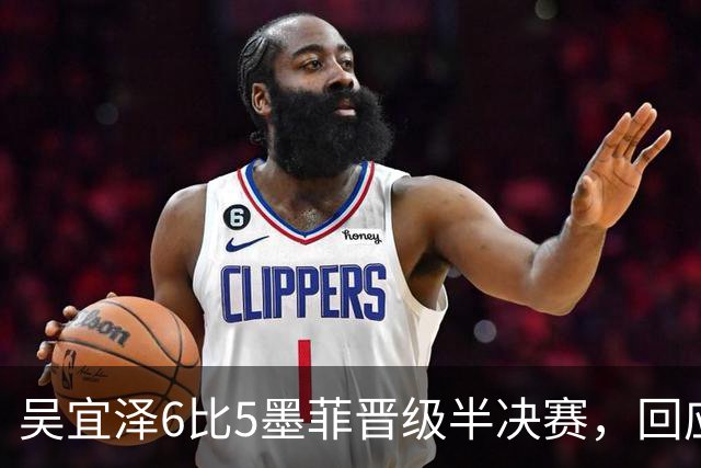 吴宜泽6比5墨菲晋级半决赛，回应险胜：对自己不满意