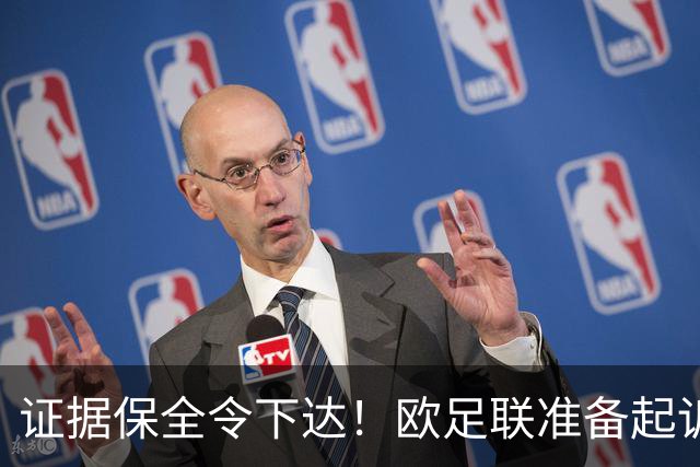 证据保全令下达！欧足联准备起诉因凡蒂诺，严禁销毁世界杯商业化证据